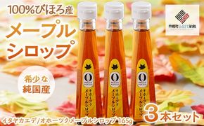 希少な純国産！100％びほろ産でつくられたこだわりのオホーツクメープルシロップ 3本セット BHRG145