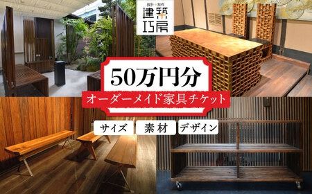 オーダーメイド 家具 50万円 相当 チケット 1枚 糸島市 / 設計+制作/建築巧房 特注家具 [AWM002] オーダーメイド 家具 チケット 割引券 50万円 デザイン 制作 建築 工作