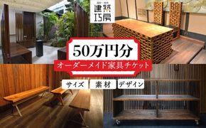 オーダーメイド 家具 50万円 相当 チケット 1枚 糸島市 / 設計+制作/建築巧房 特注家具 [AWM002] オーダーメイド 家具 チケット 割引券 50万円 デザイン 制作 建築 工作