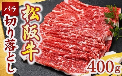 【1-165】松阪牛　牛丼用（バラ）