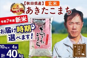 ※令和7年産 新米※秋田県産 あきたこまち 40kg【玄米】(10kg袋)【1回のみお届け】2025年産 お届け時期選べる お米 みそらファーム|msrf-21101