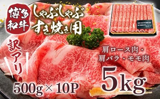 訳あり 博多和牛 しゃぶしゃぶ すき焼き 500g 10p 計5kg [MEAT PLUS 福岡県 宇美町 um40azp010022] 牛肉 肉 肩ロース 肩バラ モモ肉 バラ肉 和牛 牛しゃぶ 牛すき
