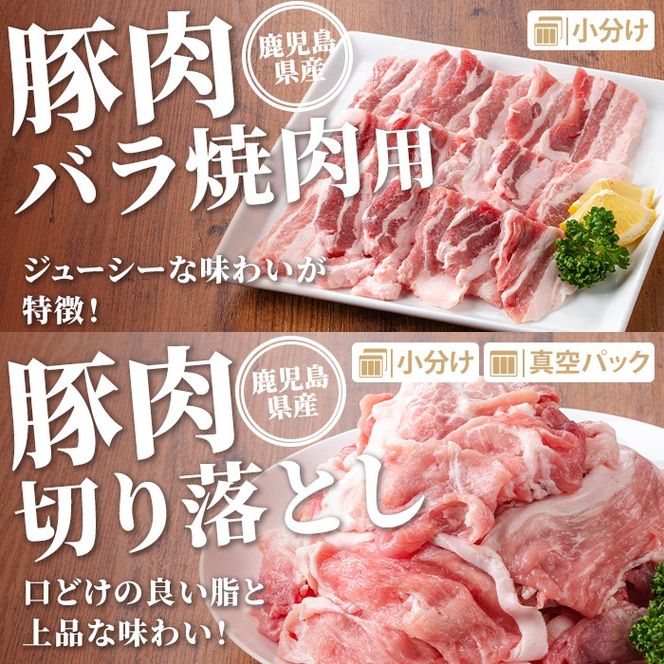 isa733 鹿児島県産 豚肉セット (合計3kg) 鹿児島県産 豚肉 豚 肉 ロース 肩ロース 豚バラ 豚ばら バラ肉 ばら肉 切落し 切り落とし ミンチ 豚しゃぶ しゃぶしゃぶ ロースカツ とんかつ トンカツ 焼き肉 焼肉 小分け 真空 真空パック 冷凍 【TRINITY】