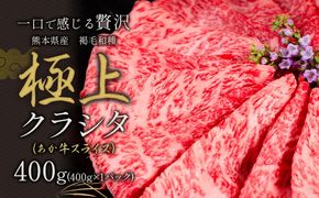 国産 牛肉 赤身 クラシタ ロース すき焼き しゃぶしゃぶ 鍋 クラシタ あか牛 送料無料 肉 牛肉 ロース 肩ロース 400g クラシタ あか牛 赤牛 あかうし 《1月中旬-3月末頃出荷》九州 食品 お取り寄せ---mna_fakakrst_bc13_r7_8000_400g---
