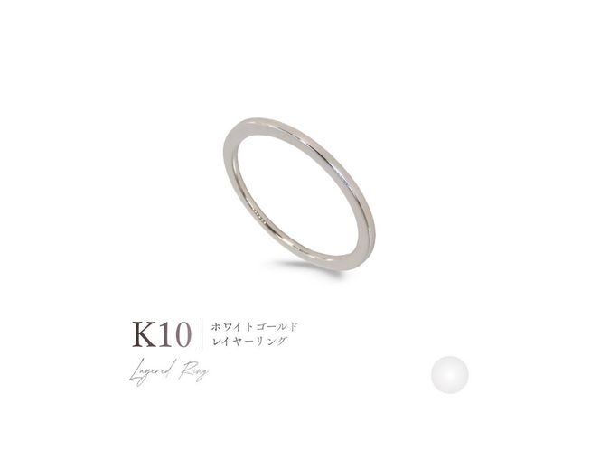 K10レイヤーリング 選べる地金 【YG / PG / WG】 指輪 ジュエリー 女性 アクセサリー 山梨 富士吉田