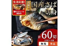 ＜生活応援 塩さばフィーレ付き！＞骨取り 国産 無塩 さば 切身(計60切) 鯖 サバ 骨なし 骨とり 冷凍食品 魚 魚介 小分け パラパラ冷凍 生活応援 【AW-126】【丸正水産】