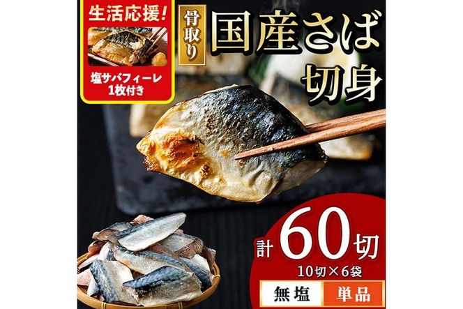＜生活応援 塩さばフィーレ付き！＞骨取り 国産 無塩 さば 切身(計60切) 鯖 サバ 骨なし 骨とり 冷凍食品 魚 魚介 小分け パラパラ冷凍 生活応援 【AW-126】【丸正水産】