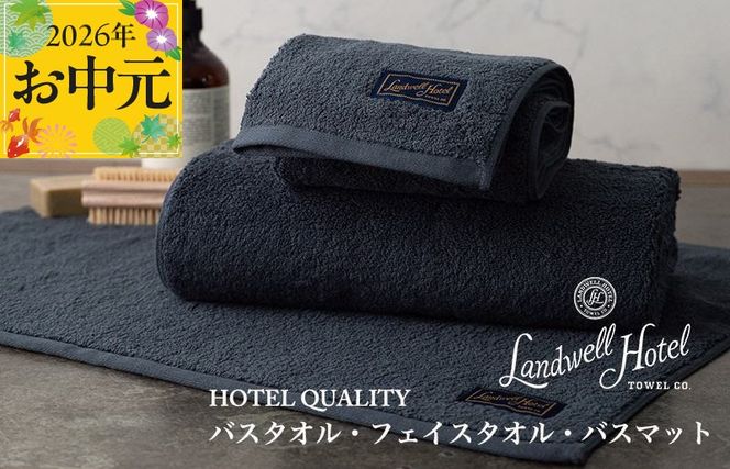 099H3250t 【お中元対応】Landwell Hotel ギフト 贈り物セット バスタオル フェイスタオル バスマット ネイビー【TVで紹介】