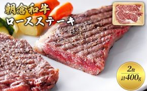 井上牧場 朝倉和牛　ロースステーキ　2枚　計400g ※配送不可：離島 お肉 牛肉 