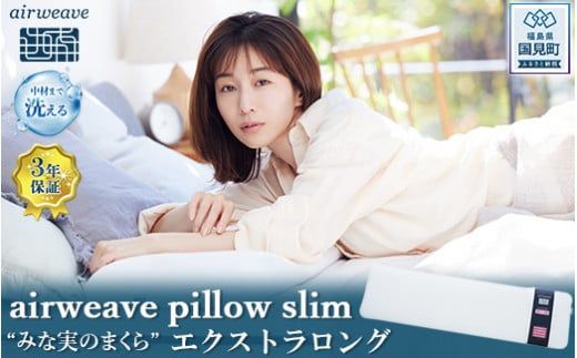 エアウィーヴ ピロースリム エクストラロング｜まくら 枕 おすすめ 寝具 睡眠 快眠 エアウィーブairweave  air weave
