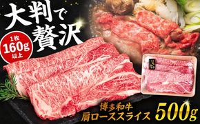 博多和牛 肩ロース スライス 500g 糸島市 / 幸栄物産 すき焼き しゃぶしゃぶ [ABH047] 肉 牛肉 博多 和牛 黒毛和牛 肩ロース スライス 500g 国産 牛