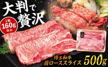 博多和牛 肩ロース スライス 500g 糸島市 / 幸栄物産 すき焼き しゃぶしゃぶ [ABH047]