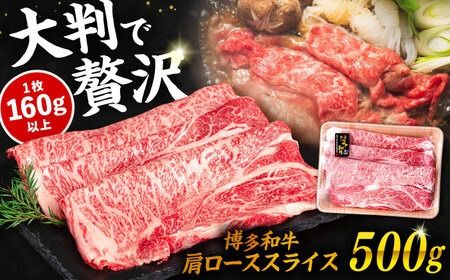 博多和牛 肩ロース スライス 500g 糸島市 / 幸栄物産 すき焼き しゃぶしゃぶ [ABH047]