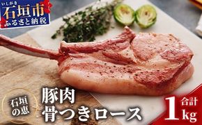 【産地直送】石垣の恵 アグー豚 豚肉骨つきロース2本【合計500g以上】KB-32