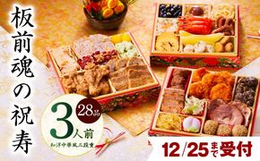 Y103 【12月25日受付終了】おせち「板前魂の祝寿」和洋中華風 三段重 28品 3人前 6.8寸【おせち料理 板前魂 贅沢おせち お節 惣菜 冷凍 先行予約 年内発送 おせち料理2026】