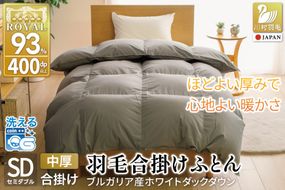 【春秋用】 洗える 羽毛布団 合掛け セミダブル ホワイトダックダウン93% 1.0kg 無地 グレー 中厚 春用 秋用 [川村羽毛 山梨県 韮崎市 20745428] 合い掛け 布団 ブルガリア産 コインランドリー 掛け布団 ダウンかけ布団 ふとん 羽毛ふとん 合掛け布団 ロイヤルゴールドラベル