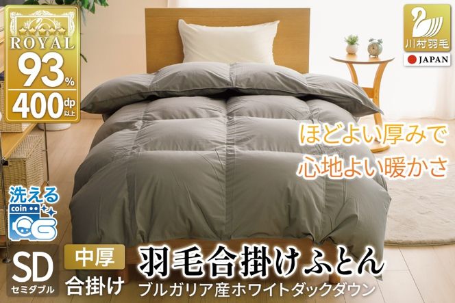 【春秋用】 洗える 羽毛布団 合掛け セミダブル ホワイトダックダウン93% 1.0kg 無地 グレー 中厚 春用 秋用 [川村羽毛 山梨県 韮崎市 20745428] 合い掛け 布団 ブルガリア産 コインランドリー 掛け布団 ダウンかけ布団 ふとん 羽毛ふとん 合掛け布団 ロイヤルゴールドラベル