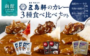 五島軒　函館カレーシリーズ３種詰合_HD030-001