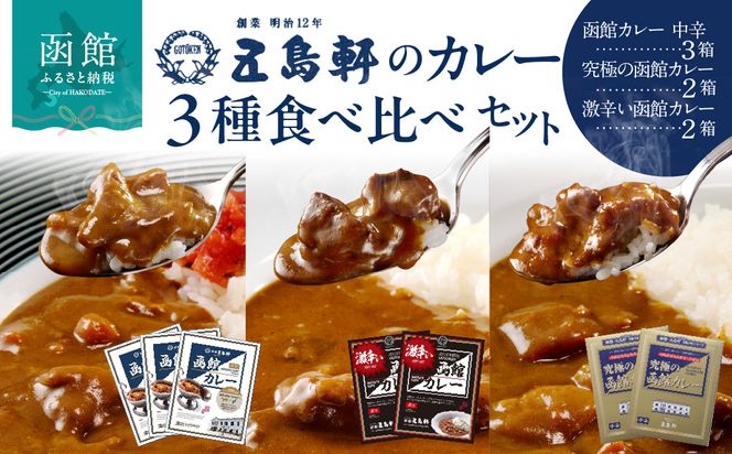 五島軒　函館カレーシリーズ３種詰合_HD030-001