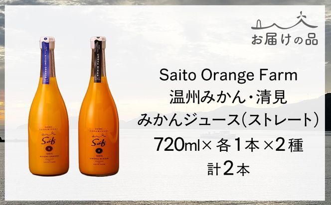 Saito Orange Farm 温州みかん720ml×1本＋清見720ml×1本 計2本セット IKTAQ023