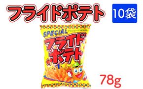 フライドポテト(78g) 10袋｜駄菓子 お菓子 スナック菓子 おやつ おつまみ 昭和 まとめ買い 個包装 業務用 景品 やおきん リスカ 菓道