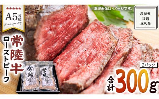 【 常陸牛 】佐藤さんの A5 ローストビーフ 2パック 計 300g ( 茨城県共通返礼品 ) 国産 お肉 肉 A5ランク ブランド牛 牛 贅沢 受賞 特別 お祝い パーティー 佐藤牧場 [BM059us]