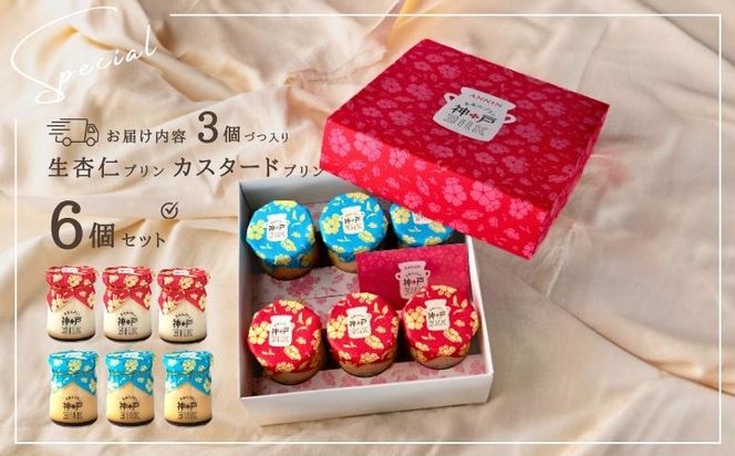 010B1593 【神戸milk】生杏仁プリン 3個＆カスタードプリン 3個 合計6個セット【神戸ミルク 手作り 冷蔵 ぷりん スイーツ デザート】