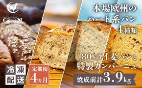 【 定期便 4ヵ月 】本場欧州のハード系パン 4種類 80%ライ麦パンと特製カンパーニュ 焼成前計3.9kg パン ライ麦パン カンパーニュ ハード系パン 冷凍