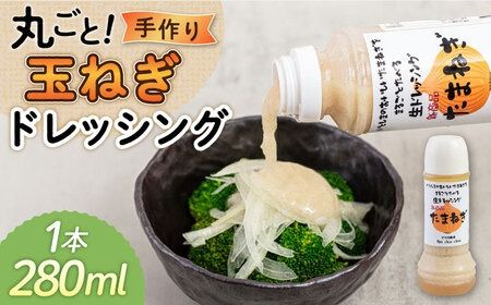 まるごと玉ねぎドレッシング 1本 糸島市 / モンシュシュママの食卓 おためし サラダ[AGH004] ドレッシング 野菜 サラダ 玉葱 玉ねぎ たまねぎ 調味料 ソース たれ