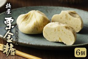 季節の和み「栗金糖」6個入（梅屋）