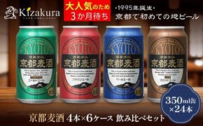 【黄桜】京都麦酒4缶アソートパック×6セット［ キザクラ カッパ 京都 お酒 麦酒 ビール 缶ビール クラフトビール 地ビール ご当地 人気 びーる さけ beer BBQ 宅飲み 家飲み 晩酌 おすすめ 定番 ギフト プレゼント 贈答 飲み比べ セット ご自宅用 お取り寄せ おいしい ふるさと納税  ］ 261009_B-DN68