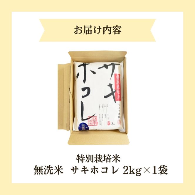 【無洗米】特別栽培米サキホコレ2kg×1 令和6年産 秋田県 にかほ市 お米 米 こめ