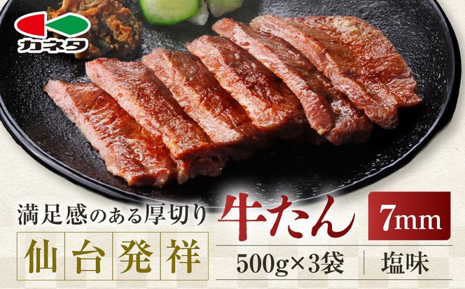 仙台発祥 牛たん 7mm 塩味 500g×3【肉 牛肉 タン 仙台 名物 グルメ 厚切り 焼肉 プレミアム バーベキュー ジューシー 柔らかい 熟成 食品 ギフト 風味豊か 旨味 冷凍保存 焼き方簡単 食べ比べ 高級 贅沢】 041009_BK002