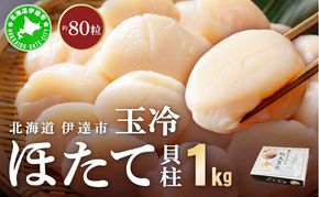北海道 噴火湾産 ほたて貝柱 玉冷 1kg 約80粒 5S ほたて ホタテ 帆立 貝柱 海産 海鮮 魚貝 魚介 寿司 バター焼き 醤油 わさび 送料無料