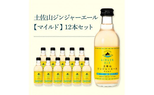 【CF-R7hbk】SKS051　土佐山ジンジャーエールマイルド12本セット ジンジャーエール マイルド 飲み物 セット お歳暮 御歳暮 ギフト ドリンク  大人 ジンジャー ジュース 炭酸飲料 美味しい おいしい 贈り物 故郷納税 19000円 ふるさとのうぜい 高知県産 生姜 芸西村 返礼品