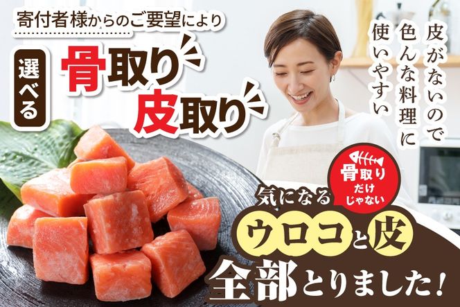 皮取り骨取りカット チリ産銀鮭 1kg