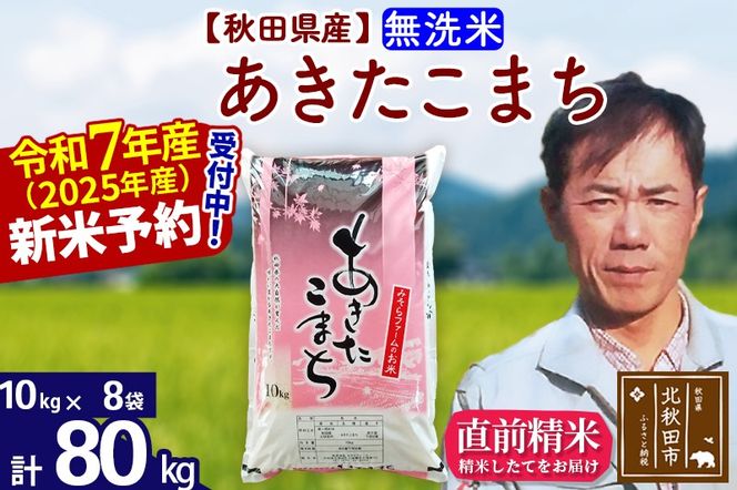 ※令和7年産 新米予約※秋田県産 あきたこまち 80kg【無洗米】(10kg袋)【1回のみお届け】2025年産 お米 みそらファーム|msrf-31501