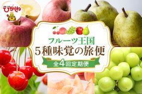 【2026年 先行予約 4回定期便】2026年 フルーツ王国 5種味覚の旅便 千笑花夢提供 山形県 東根市 hi082-043