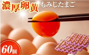 【山田養鶏】濃厚卵黄もみじたまご【60個入り】 [No.186]