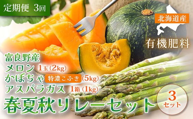 【定期便3回 春夏秋リレー】[2026年4～10月発送] 北海道富良野産 アスパラガス1kg×3箱 ＆ 特秀品メロン2kg1玉×3箱 計6kg＆ 特濃こふき かぼちゃ5kg×3箱｜北海道 富良野市 アスパラ 高糖度メロン 黒皮かぼちゃ ギフト