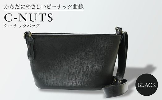 バック C-NUTS ショルダーバック ブラック 本革 革 鞄 カバン レザー 職人 プレゼント ギフト 手作り 贈答 国産 静岡県 藤枝市 [PT0093-000005]