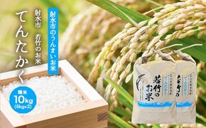 【射水市】【射水の美味しいお米】若竹のお米 R8年度産 てんたかく10kg（5kg×2）【精米】 ※離島への配送不可 ※2026年9月上旬～9月下旬頃に順次発送予定