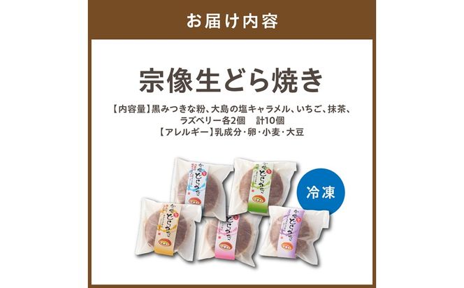 宗像生どら焼き 5種（黒みつきな粉、大島の塩キャラメル、いちご、抹茶、ラズべリー） 【Cafe&Lunch Smile】_HA1531