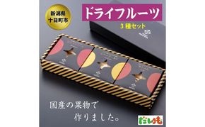ドライフルーツ3種詰合せ セット 詰め合わせ りんご リンゴ 林檎 シナノスイート シナノゴールド サンふじ 新潟 
