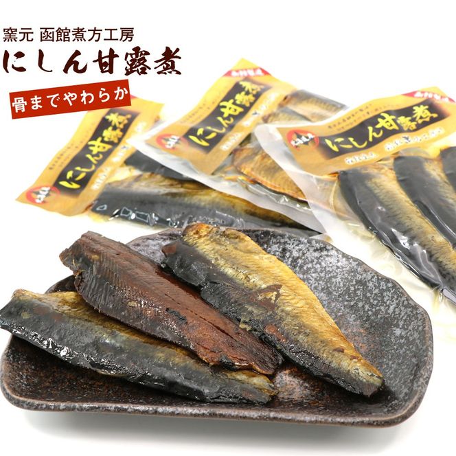 にしん甘露煮 窯元 函館煮方工房_HD122-015-sku