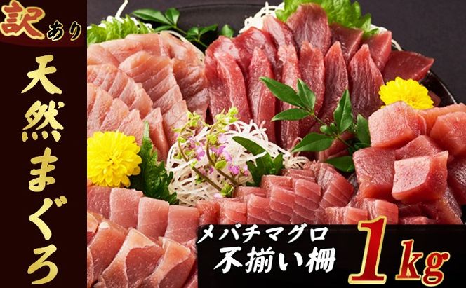 訳あり 天然マグロ 1kg (不揃い柵) メバチ サク 柵 メバチ 目鉢 マグロ 鮪 まぐろ 100% 冷凍 刺身 海鮮 丼 刺し身 小分け 高知 室戸 12500円 tk081!