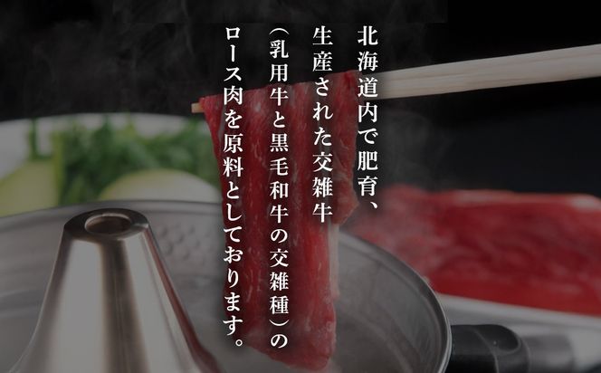 北海道産交雑牛ロースすき焼き用 600g BHRJ035