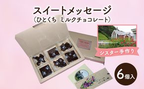 十勝カルメル会シスターが真心こめて作った スイートメッセージ（ひとくち ミルクチョコレート 6ケ入）【 ギフト プチギフト お菓子 お礼 お返し 北海道 十勝 幕別 カルメル イエズス キリスト チョコ チョコレート 】