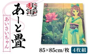 あーと畳４枚1セット あいさいちゃん アート 畳 たたみ 愛西市 / 有限会社なかしま[AEDC002]