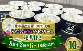 ＜ 6ヶ月 定期便 ＞ 北海道産 生乳100％ みるく の 花冠 ソフト クリーム 10個 アイス アイスクリーム ソフトクリーム ミルク 冷凍 北海道 新ひだか町
